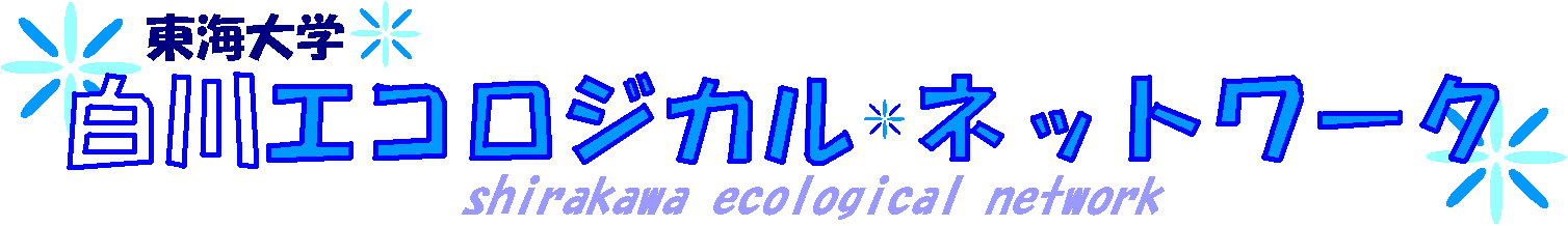 白川エコロジカル・ネットワーク